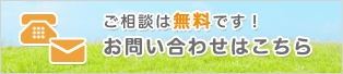 ご相談は無料です！お問い合わせはこちら