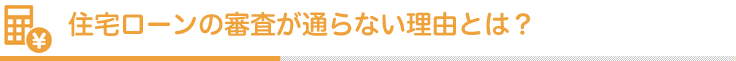 住宅ローンの審査が通らない理由とは？
