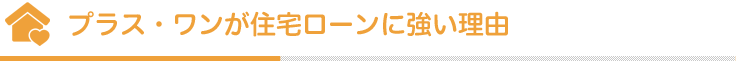プラス・ワンが住宅ローンに強い理由