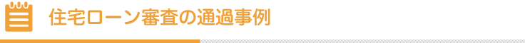 住宅ローン審査の通過事例