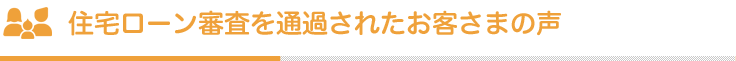 住宅ローン審査を通過されたお客さまの声
